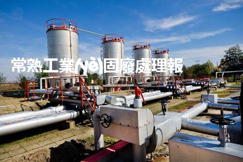 常熟工業(yè)固廢處理報(bào)價(jià)，究竟是多少你知道嗎？